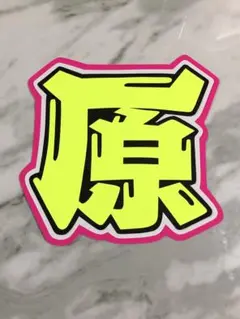 手作りうちわ★文字のみ★原