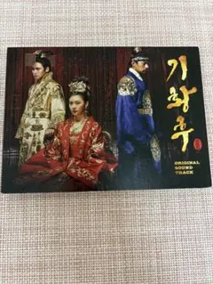 2025年最新】奇皇后 ostの人気アイテム - メルカリ