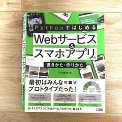 【裁断済】PythonではじめるWebサービス&スマホアプリの書きかた・作りかたのサムネイル
