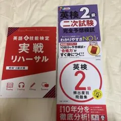 英検２級対策問題集 3点セット