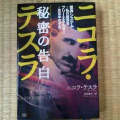 ニコラ・テスラ 秘密の告白 日本語訳初公刊 - メルカリ
