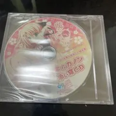 魔女こいにっき 時計坂零&カノン添い寝ドラマCD