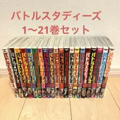 2025年最新】バトルスタディーズ 全巻の人気アイテム - メルカリ
