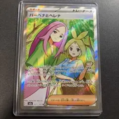 ポケモンカード バーベナとヘレナ 221/193 SR ポケカ