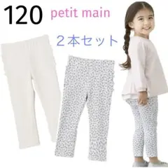新品 120 petit main バックフリルレギンス 2本セット ②