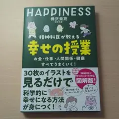 HAPPINESS 精神科医が教える幸せの授業 樺沢紫苑