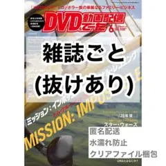 DVD&動画配信データ 6月号 雑誌ごと 抜けあり