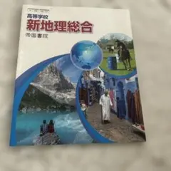 新地理総合 帝国書院 高等学校