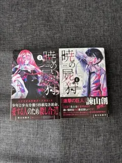 曙の屍狩 1.2巻 セット