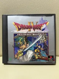 【PS】ドラゴンクエストⅣ 4 導かれし者たち プレイステーション用ソフト