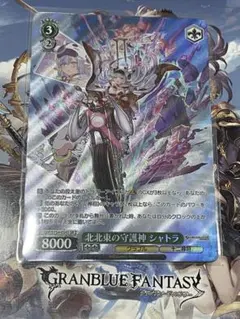 ヴァイスシュヴァルツ グランブルーファンタジー SR 北北東の守護神