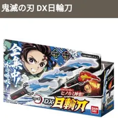 【新品・未開封】鬼滅の刃　DX日輪刀　竈門炭治郎　ヒノカミ神楽