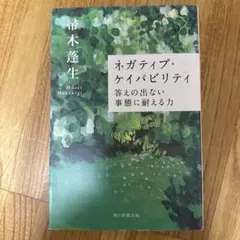ネガティブ・ケイパビリティ 答えの出ない事態に耐える力