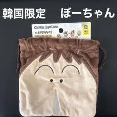 韓国限定 クレヨンしんちゃん ぼーちゃん 巾着ポーチのサムネイル
