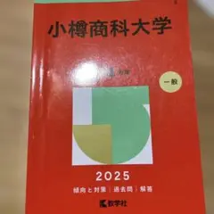 小樽商科大学　赤本　2025