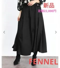 GWセール❤新品❤先日購入❤定価22,000円❤FENNEL❤ロングスカート