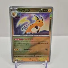 ライチュウ R スカーレット&バイオレット 強化拡張パック ポケモン
