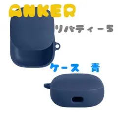 Anker Liberty 5 専用 シリコンケース 青のサムネイル