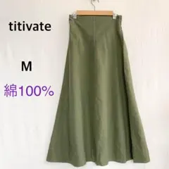 titivate ティティベイト　カーキ　ロング　スカート　M 綿　緑　グリーン