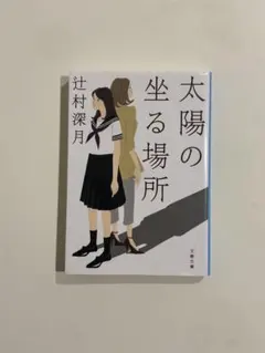 太陽の坐る場所 - メルカリ
