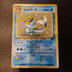 ポケモンカード　旧裏　シャワーズ