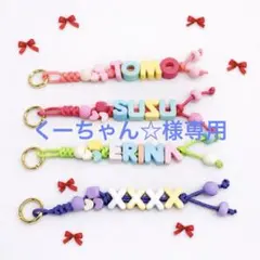 くーちゃん☆様専用