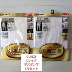 GUNZE Lサイズ 半ズボン下 2枚セット 新品未使用未開封