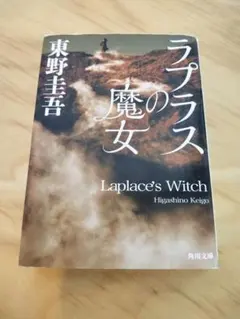 ラプラスの魔女 東野圭吾 角川文庫