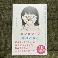 エレガントな毒の吐き方 中野信子
