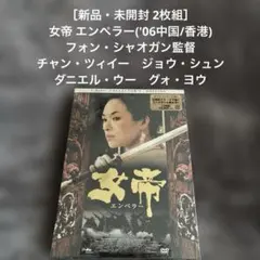 女帝 エンペラー('06中国/香港)〈2枚組〉 - メルカリ