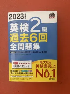 2023年度版 英検2級 過去6回全問題集　過去問