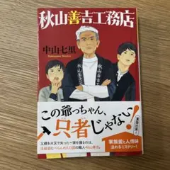 秋山善吉工務店