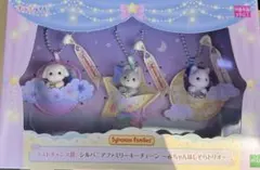 シルバニア キラキラくじ ほしぞらパジャマパーティ B賞 D賞 ラスト