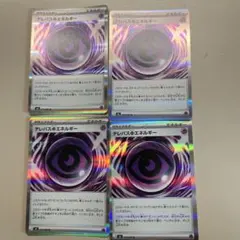 テレパスのエネルギー 4枚セット