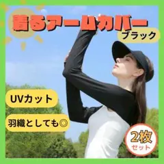 UVカット羽織るアームカバー 2枚