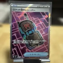 ロケット団のレシーバー SR PSA10世界に52枚激レア ロケット団のレシーバー SR PSA10世界に52枚激レア - メルカリ