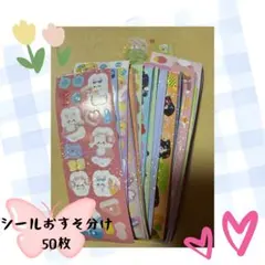 シール 50枚セット (おすそ分け)おまけ付き②