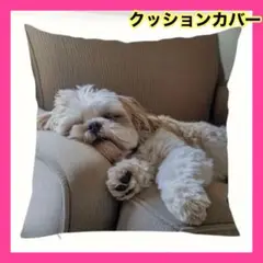 シーズー　犬　クッションカバー　リアル　癒し　両面プリント　ペット アニマル