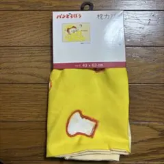 パンどろぼう枕カバー 43×63cm