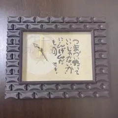 【ジャンク品】相田みつを⭐︎掛け時計