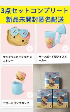 マクドナルド　ハッピーセット2025 ハローキティ　第一弾　コンプリート　日焼け