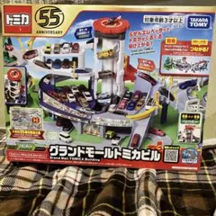 新品未開封　グランドモールトミカビル　トミカ55周年特別仕様