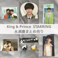 King & Prince STARRING 永瀬廉 うちわ 他 まとめ売り