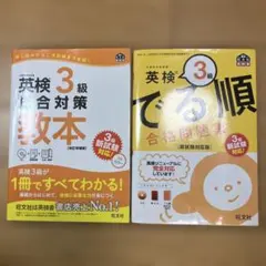 英検3級参考書2冊セット　総合対策教本.でる順合格問題集CD付き
