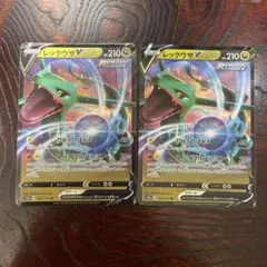 ポケモンカード　レックウザV RR 2枚