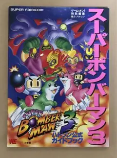 攻略本　スーパーボンバーマン3 ハドソン公式ガイドブック　付録シール完備　小学館