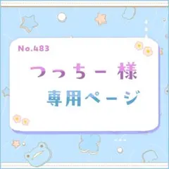 つっちー様 専用ページ②