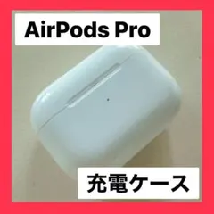 純正品♡AirPodsPro第1世代A2190充電ケースのみすぐ発送