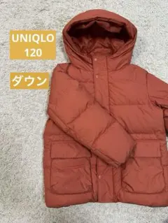 ユニクロ　UNIQLO キッズ　ダウンパーカー フード付き　120