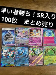 【まとめ買い割り引きあり】ポケカ 引退品 100枚 まとめ売り SR